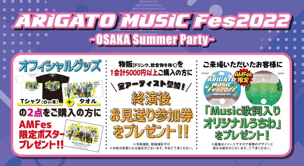 LIVE】ARIGATO MUSIC Fes 2022〜OSAKA Summer Party〜来場者特典＆グッズ購入特典決定！！ | ARIGATO  MUSIC