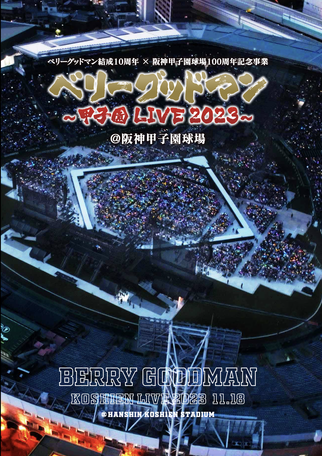 甲子園 LIVE 2023 @阪神甲子園球場 | ベリーグッドマン | ARIGATO MUSIC