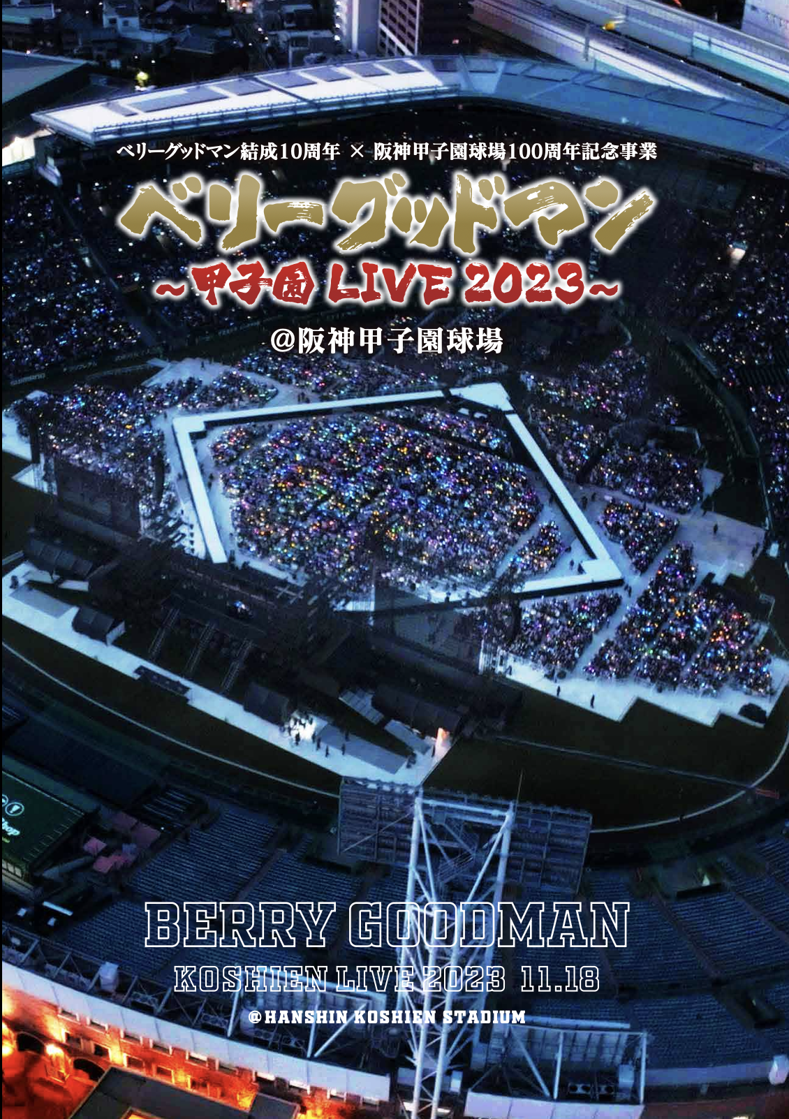 限定盤】甲子園 LIVE 2023 @阪神甲子園球場 | ベリーグッドマン