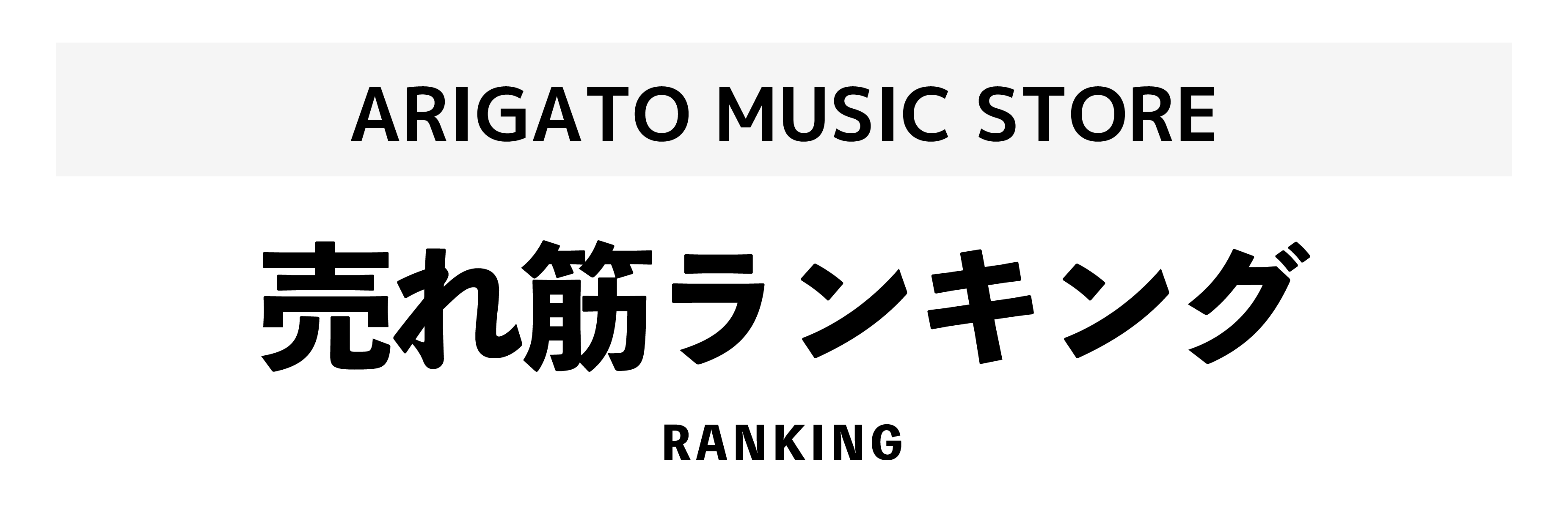 STORE | ARIGATO MUSICベリーグッドマン | ARIGATO MUSICSTORE